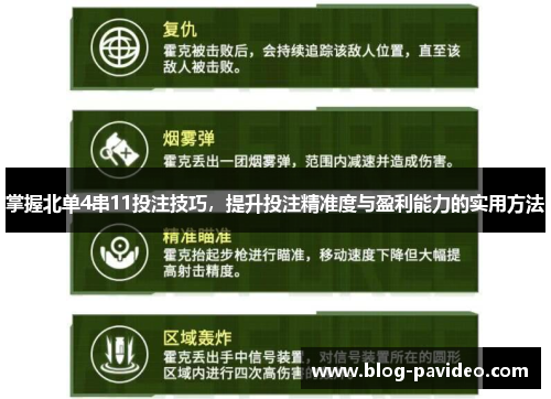 掌握北单4串11投注技巧，提升投注精准度与盈利能力的实用方法