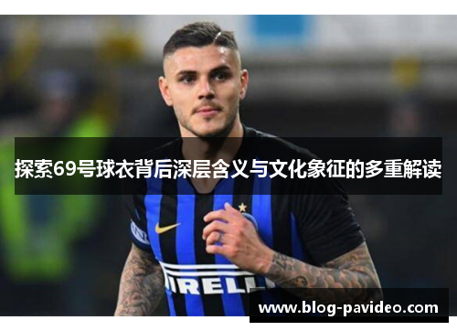 探索69号球衣背后深层含义与文化象征的多重解读