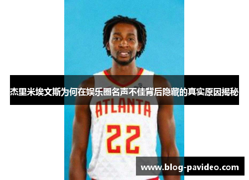 杰里米埃文斯为何在娱乐圈名声不佳背后隐藏的真实原因揭秘