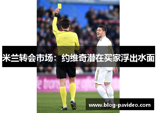 米兰转会市场：约维奇潜在买家浮出水面