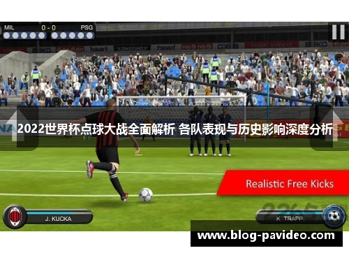 2022世界杯点球大战全面解析 各队表现与历史影响深度分析