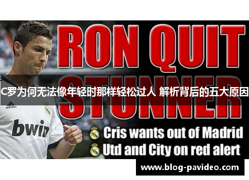 C罗为何无法像年轻时那样轻松过人 解析背后的五大原因