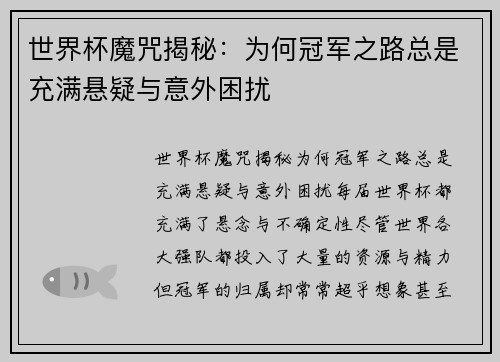世界杯魔咒揭秘：为何冠军之路总是充满悬疑与意外困扰