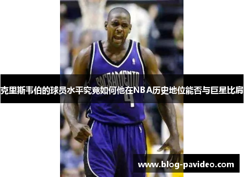 克里斯韦伯的球员水平究竟如何他在NBA历史地位能否与巨星比肩