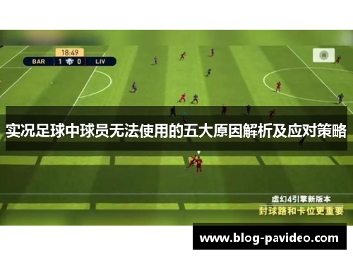 实况足球中球员无法使用的五大原因解析及应对策略 实况足球中球员无法使用的五大原因解析及应对策略