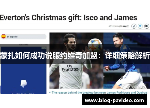 蒙扎如何成功说服约维奇加盟：详细策略解析