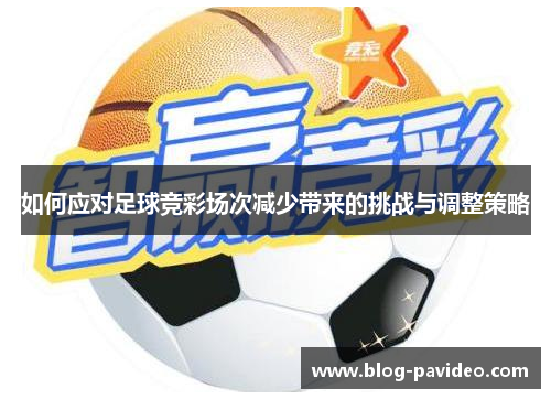 如何应对足球竞彩场次减少带来的挑战与调整策略
