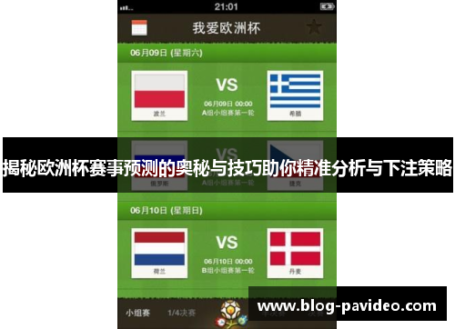 揭秘欧洲杯赛事预测的奥秘与技巧助你精准分析与下注策略