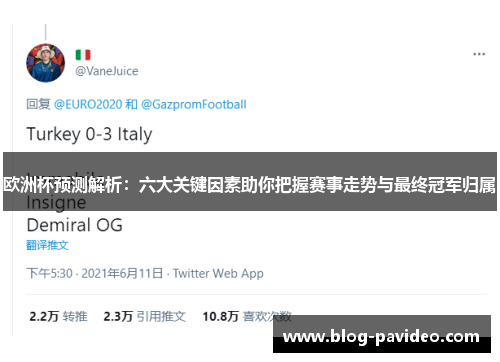 欧洲杯预测解析：六大关键因素助你把握赛事走势与最终冠军归属