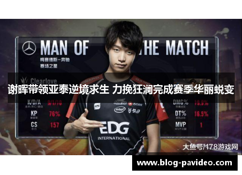 谢晖带领亚泰逆境求生 力挽狂澜完成赛季华丽蜕变