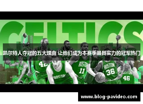 凯尔特人夺冠的五大理由 让他们成为本赛季最具实力的冠军热门