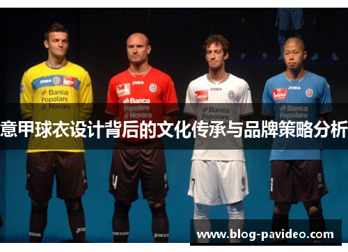 意甲球衣设计背后的文化传承与品牌策略分析
