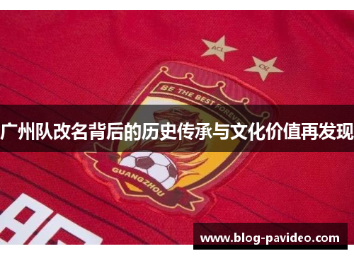 广州队改名背后的历史传承与文化价值再发现