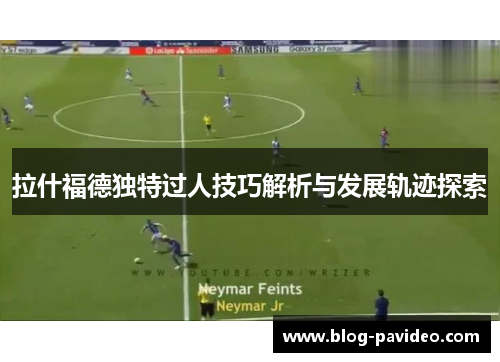 拉什福德独特过人技巧解析与发展轨迹探索