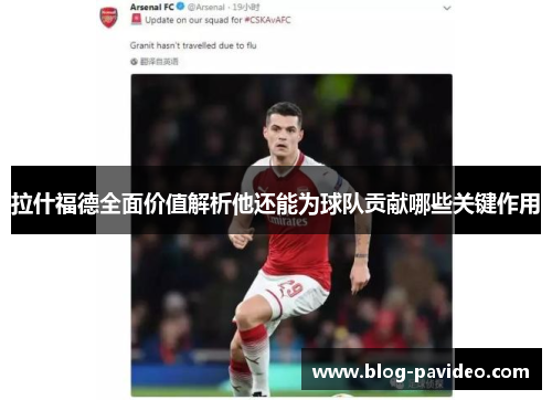 拉什福德全面价值解析他还能为球队贡献哪些关键作用