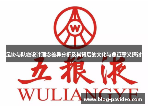 足协与队徽设计理念差异分析及其背后的文化与象征意义探讨