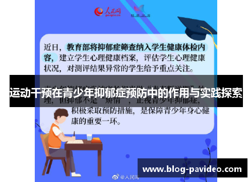 运动干预在青少年抑郁症预防中的作用与实践探索