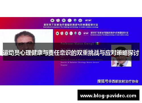 运动员心理健康与责任意识的双重挑战与应对策略探讨