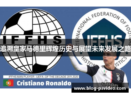 追溯皇家马德里辉煌历史与展望未来发展之路