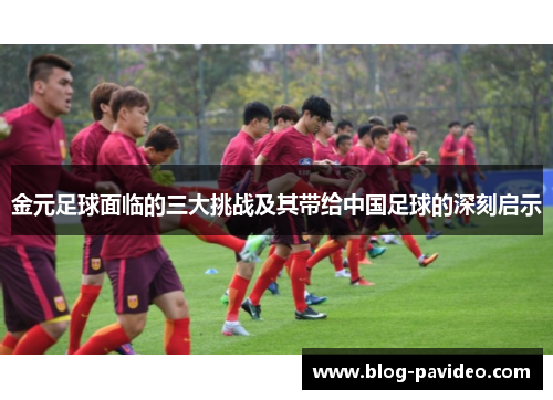 金元足球面临的三大挑战及其带给中国足球的深刻启示