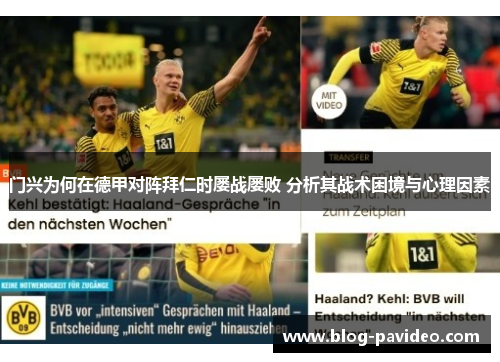 门兴为何在德甲对阵拜仁时屡战屡败 分析其战术困境与心理因素