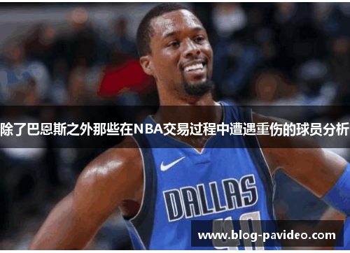 除了巴恩斯之外那些在NBA交易过程中遭遇重伤的球员分析
