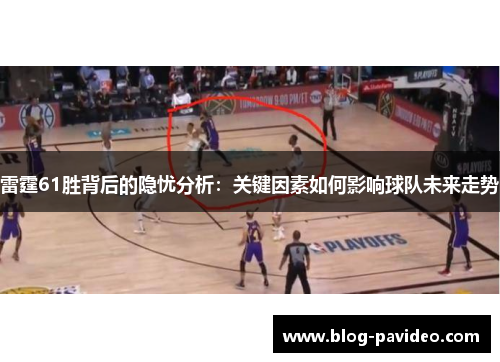 雷霆61胜背后的隐忧分析：关键因素如何影响球队未来走势