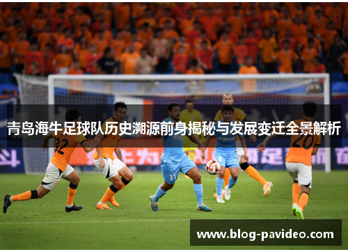 青岛海牛足球队历史溯源前身揭秘与发展变迁全景解析