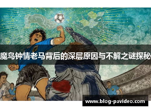 魔鸟钟情老马背后的深层原因与不解之谜探秘