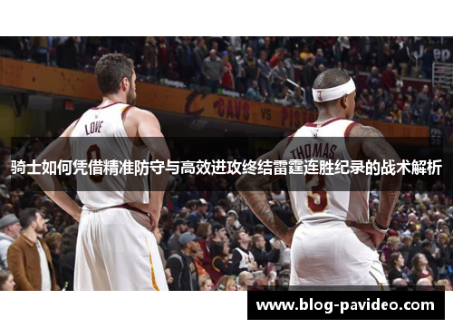 骑士如何凭借精准防守与高效进攻终结雷霆连胜纪录的战术解析