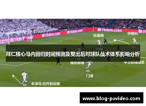 拜仁核心马内回归时间预测及复出后对球队战术体系影响分析