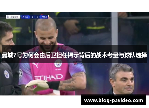 曼城7号为何会由后卫担任揭示背后的战术考量与球队选择