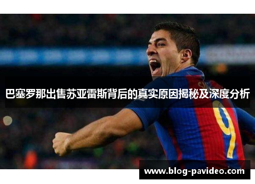 巴塞罗那出售苏亚雷斯背后的真实原因揭秘及深度分析