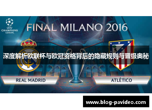 深度解析欧联杯与欧冠资格背后的隐藏规则与晋级奥秘