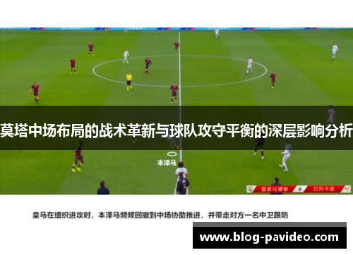 莫塔中场布局的战术革新与球队攻守平衡的深层影响分析