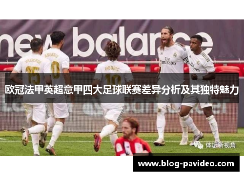 欧冠法甲英超意甲四大足球联赛差异分析及其独特魅力