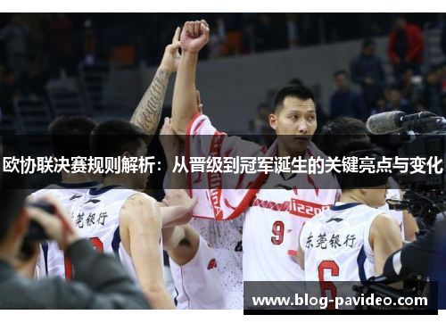 欧协联决赛规则解析：从晋级到冠军诞生的关键亮点与变化