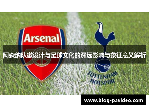 阿森纳队徽设计与足球文化的深远影响与象征意义解析