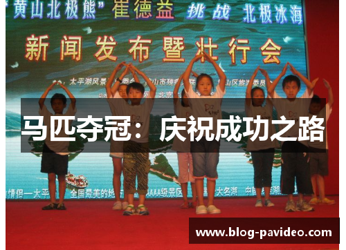 马匹夺冠：庆祝成功之路