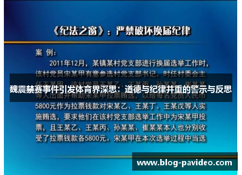 魏震禁赛事件引发体育界深思:道德与纪律并重的警示与反思 魏震禁赛事件引发体育界深思:道德与纪律并重的警示与反思