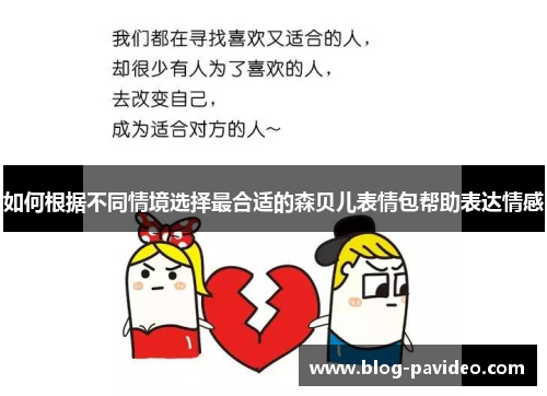 如何根据不同情境选择最合适的森贝儿表情包帮助表达情感 如何根据不同情境选择最合适的森贝儿表情包帮助表达情感