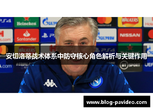 安切洛蒂战术体系中防守核心角色解析与关键作用 安切洛蒂战术体系中防守核心角色解析与关键作用