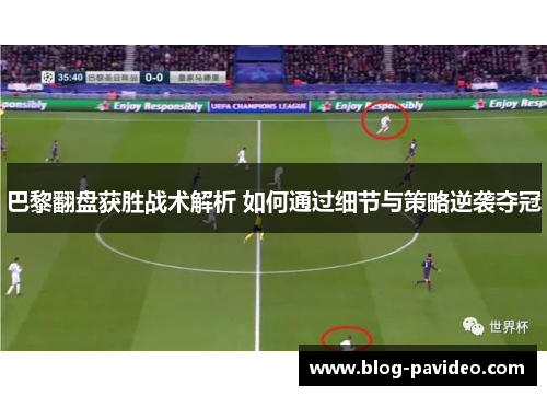 巴黎翻盘获胜战术解析 如何通过细节与策略逆袭夺冠 巴黎翻盘获胜战术解析 如何通过细节与策略逆袭夺冠