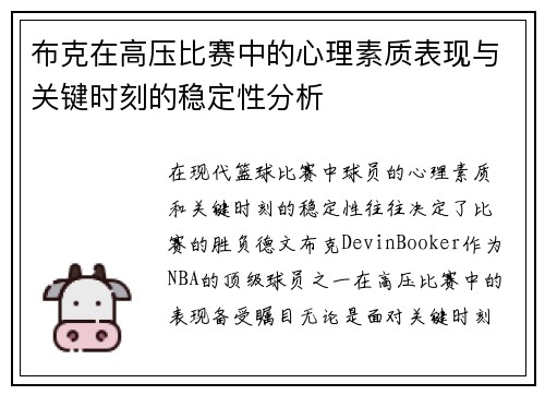 布克在高压比赛中的心理素质表现与关键时刻的稳定性分析
