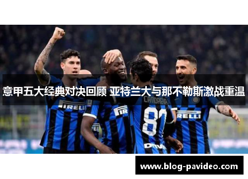 意甲五大经典对决回顾 亚特兰大与那不勒斯激战重温