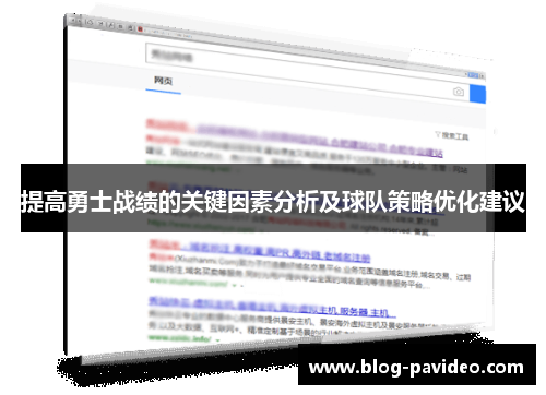 提高勇士战绩的关键因素分析及球队策略优化建议 提高勇士战绩的关键因素分析及球队策略优化建议