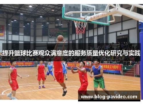 提升篮球比赛观众满意度的服务质量优化研究与实践