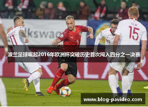 波兰足球崛起2016年欧洲杯突破历史首次闯入四分之一决赛