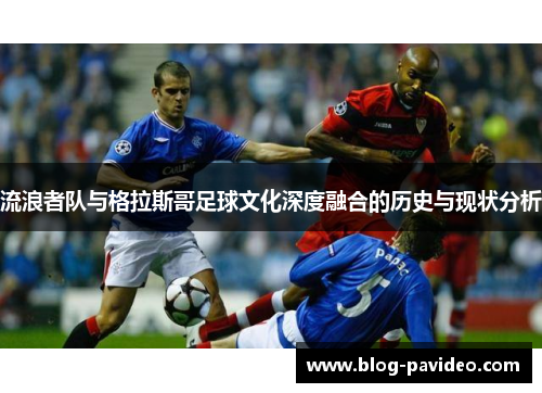 流浪者队与格拉斯哥足球文化深度融合的历史与现状分析