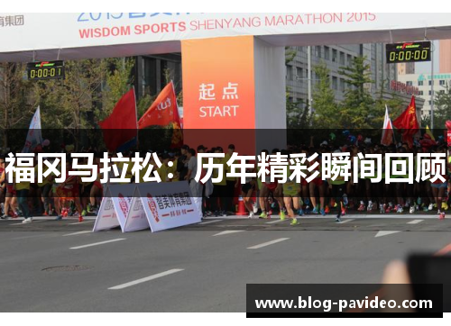 福冈马拉松：历年精彩瞬间回顾